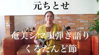 【シマ唄動画紹介】元ちとせ　奄美シマ唄 弾き語り「くるだんど節」