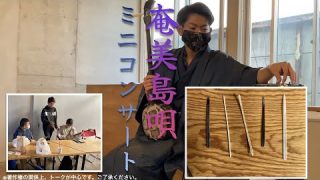 【シマ唄動画紹介】【島I都市プロジェクト】徳之島からの訪問者〜奄美島唄ミニコンサート〜