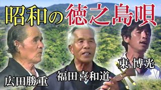 【シマ唄動画紹介】島唄vol 1　昭和の徳之島唄