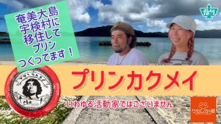【シマ唄動画紹介】奄美大島の宇検村に移住してプリンつくってます！ケンムンの館2022キャンペーン第3弾