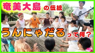 【シマ唄動画紹介】奄美大島の伝統的な手遊び「うんにゃだる」ってなに？【平田まりな】