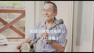 【シマ唄動画紹介】笑顔が素敵な奄美大島の栄初夫さん。ソロ演奏が素晴らしい