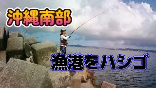 【沖縄居酒屋動画紹介】沖縄南部　漁港をハシゴ