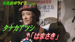 【シマ唄動画紹介】「♪はまさき」（奄美のシマ唄）タナカアツシ・ライブ_in_飯能エビスcafe