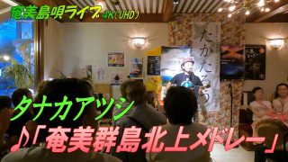 【シマ唄動画紹介】「♪奄美群島北上メドレー」タナカアツシ・ライブ_in_飯能エビスcafe