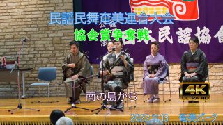 【シマ唄動画紹介】協会賞争奪戦（民謡民舞奄美連合大会2022.11.13）奄美パーク