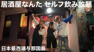 【沖縄居酒屋動画紹介】日本最西端/与那国島 「居酒屋なんた」はセルフ飲み放題でございます😄
