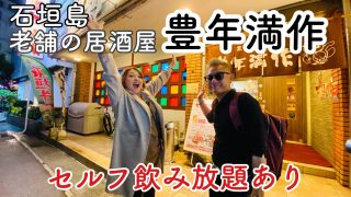 【沖縄居酒屋動画紹介】石垣島/グルメ 老舗居酒屋「豊年満作」地元の海産物にセルフ飲み放題もパワーアップ😄