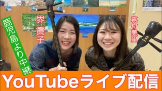 【奄美居酒屋動画紹介】界眞子&嘉村美里（結いジャパンのライブ配信）