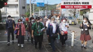 【シマ唄動画紹介】【速報】高校生が島案内、唄披露 奄美大島、地域貢献に一役