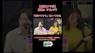 【シマ唄動画紹介】2023.01.20_『涙そうそう – アカペラコラボ ver』 (ゲスト：奄美シマ唄の民謡歌手　牧岡奈美さん）