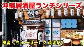 【沖縄居酒屋動画紹介】【沖縄居酒屋ランチ】新シリーズ！第一弾、居酒屋ランチシリーズ。強者(ちゅーばー)久茂地店