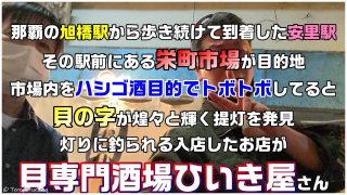 【沖縄居酒屋動画紹介】沖縄のレトロな居酒屋が集まる商店街までせんべろ目的でやって来た！何も知らずに入った居酒屋は貝専門酒場ひいき屋