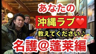 【沖縄居酒屋動画紹介】あなたの沖縄ラブ教えてください！　名護＠居酒屋蓬莱の皆さま