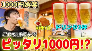 【沖縄居酒屋動画紹介】沖縄の居酒屋が1000円娯楽すぎてコスパ最強でした【センベロ】