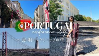 【シマ唄動画紹介】【学会Vlog】ポルトガルで島唄ワークショップ🇵🇹part 1: 準備編
