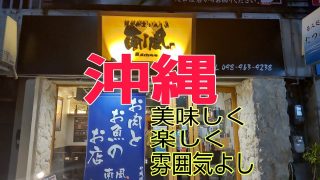 【沖縄居酒屋動画紹介】沖縄旭橋駅にある居酒屋【南風】は良いお店だった