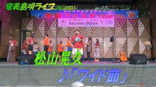 【シマ唄動画紹介】「♪ワイド節」松山晃久 in 奄美フェスタ2022