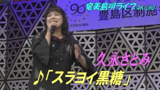 【シマ唄動画紹介】「♪スラヨイ黒糖」久永さとみ in 奄美フェスタ2022