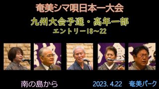 【シマ唄動画紹介】九州大会予選高年一部_2（奄美シマ唄日本一大会2023. 4.22）