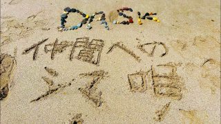 【シマ唄動画紹介】DASK 仲間へのシマ唄