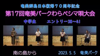 【シマ唄動画紹介】中学生_3（わらべシマ唄大会2023. 5. 5）