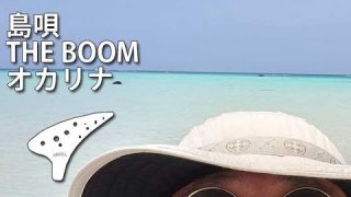【シマ唄動画紹介】オカリナ「島唄」THE BOOM