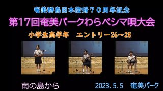 【シマ唄動画紹介】小学校高学年_5（わらべシマ唄大会2023. 5. 5）
