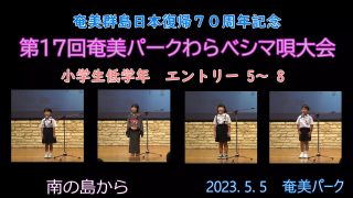 【シマ唄動画紹介】小学校低学年_2（わらべシマ唄大会2023. 5. 5）
