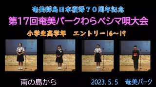【シマ唄動画紹介】小学校高学年_2（わらべシマ唄大会2023. 5. 5）