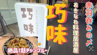 【沖縄居酒屋動画紹介】赤羽呑み　〆は沖縄料理居酒屋 巧味