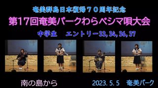 【シマ唄動画紹介】中学生_2（わらべシマ唄大会2023. 5. 5）