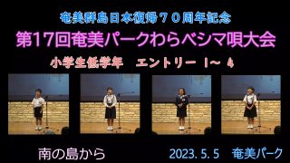 【シマ唄動画紹介】小学校低学年_1（わらべシマ唄大会2023. 5. 5）