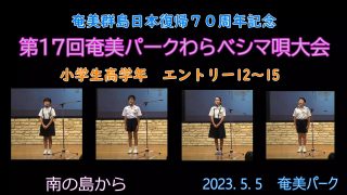 【シマ唄動画紹介】小学校高学年_1（わらべシマ唄大会2023. 5. 5）
