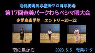 【シマ唄動画紹介】小学校高学年_3（わらべシマ唄大会2023. 5. 5）