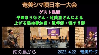 【シマ唄動画紹介】ゲスト民謡（奄美シマ唄日本一大会2023. 4.22)