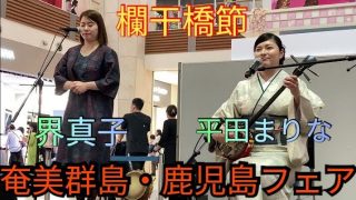 【シマ唄動画紹介】欄干橋節　平田まりな（唄三線）奄美大島・界真子（太鼓）喜界島　奄美群島・鹿児島フェア（イオンモール沖縄ライカム）