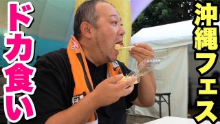【沖縄居酒屋動画紹介】【大食い】沖縄フェスで爆食するデブ！やっぱり最高でした！【飯テロ】