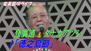 【シマ唄動画紹介】「♪徳之島節」タナカアツシ in 奄美フェスタ2022