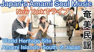 【シマ唄動画紹介】Music from Amami Islands – Japan ニューヨークでシマ唄 ②