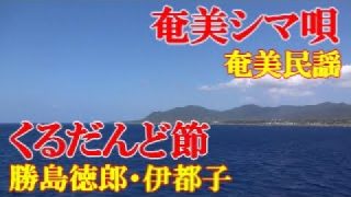 【シマ唄動画紹介】くるだんど節　勝島徳郎・伊都子　奄美民謡　奄美シマ唄　amami【字幕】