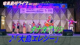 【シマ唄動画紹介】「♪大島エレジー」タナカアツシ in 奄美フェスタ2022