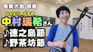 【シマ唄動画紹介】奄美大島 唄者  中村瑞希さん 　♪徳之島節　♪野茶坊節