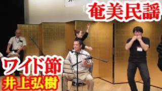 【シマ唄動画紹介】ワイド節　井上弘樹　奄美民謡　奄美シマ唄　amami【字幕】