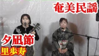 【シマ唄動画紹介】夕凪節　里歩寿　奄美民謡　奄美シマ唄　amami【字幕】