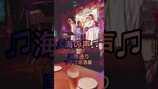 【沖縄居酒屋動画紹介】【沖縄】国際通りにあるライブ居酒屋でお酒を飲みながら、島唄ライブを楽しみました。　#shorts