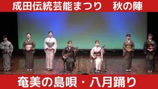 【シマ唄動画紹介】【奄美の島唄・八月踊り（あやまる会）】 【成田伝統芸能まつり　秋の陣】