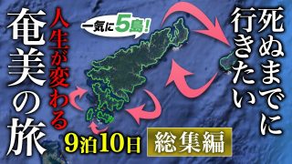 【シマ唄動画紹介】【奄美大島離島巡り旅】世界も驚くグルメ・絶景・秘境が史上最高すぎて人生変わりました！【9泊10日ひとり旅・おすすめ観光スポット】Amami Island Trip