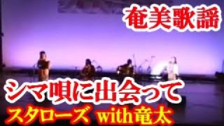 【シマ唄動画紹介】シマウタに出会って　スタローズwith竜太　奄美歌謡  amami【字幕】