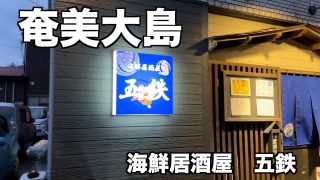 【奄美居酒屋動画紹介】[奄美大島]海鮮居酒屋　五鉄さんへ行って来ました